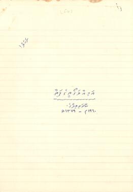 R00531_F; ކ - މާލެ - މއ.ކޮތަރިވިލާގެ – އަމިއްލަ ގޯތި ފަތެއް
