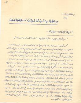 R00431_E; ފ - މަގޫދޫ – ފީކަޅާ ދަންޑެހެލް ހަސަންބެގެ މިލްކު  - ވަގުފް (ގޯތި/މުދާ) ފަތެއް